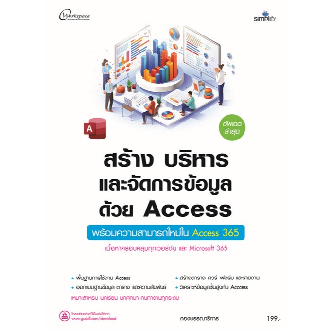 [Chulabook] หนังสือ สร้าง บริหาร และจัดการข้อมูลด้วย ACCESS :พร้อมความสามารถใหม่ใน ACCESS 365 (9786162628306) c111