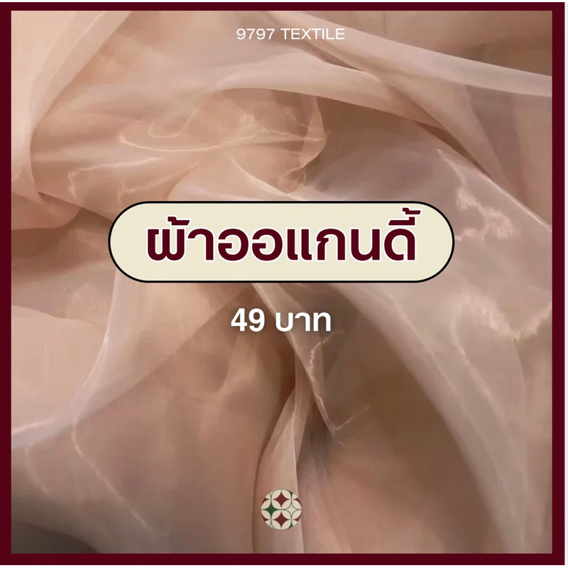 ผ้าออแกนดี้ ตัดชุด แฟชั่นแฟนซี ประดับตกแต่ง ผ้าเมตรตัดยาวต่อเนื่องเปรียบเทียบราคาและคุณภาพผ้าออร์แกนดี้จากร้านค้าชั้นนำ!