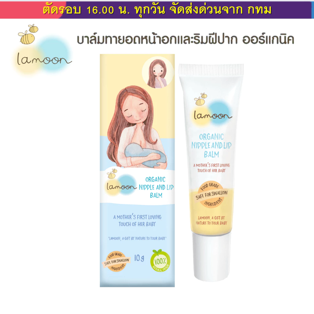 (ส่งด่วน⚡️ไม่มีวันหยุด) Lamoon บาล์มทายอดหน้าอก และ ริมฝีปากออร์แกนิค ขนาด 10 กรัม