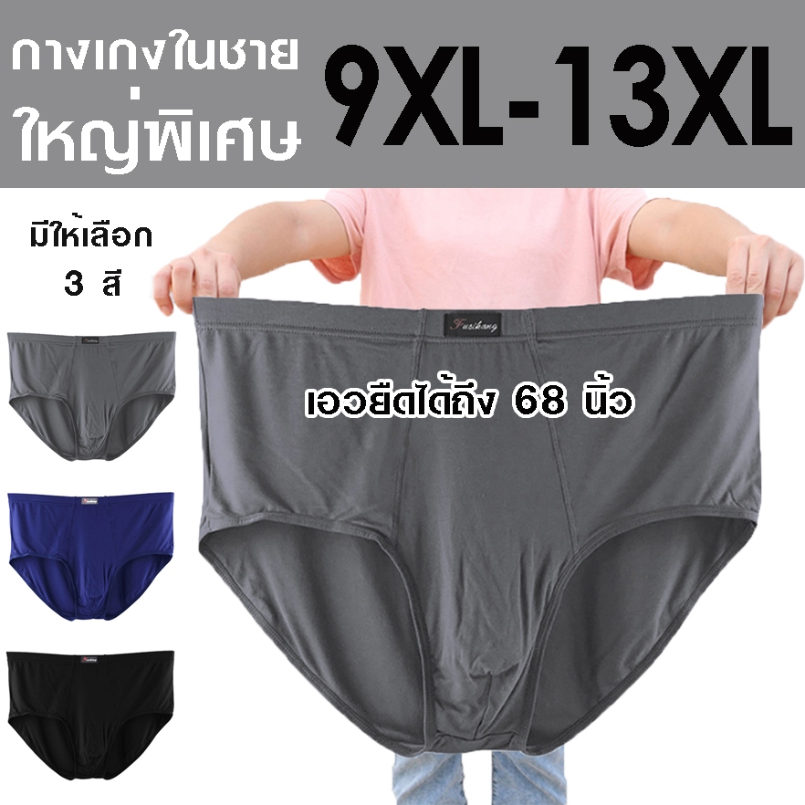 กางเกงในชายไซส์ใหญ่ 9XL-13XL ขาเว้า ผ้าคอตตอนเนื้อดี ยืดหยุ่นได้เยอะ ใส่สบาย ไม่ร้อน