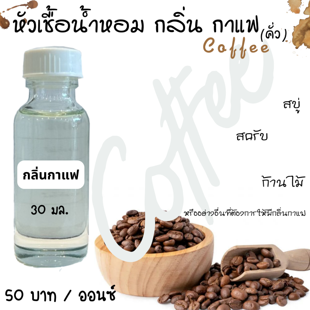 หัวเชื้อน้ำหอมกลิ่นกาแฟ Roasted Coffee 30 มล. ราคา 50 บาท ใส่สบู่ ชุดทำต่างๆ ตามต้องการ ฉีดตัว  ปรับอากาศ