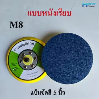 แป้นขัดสีรถยนต์ แป้นขัดกระดาษทราย 1.5,2,3,5และ6นิ้ว เกลียว M8