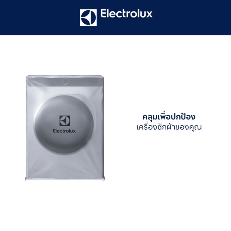 ผ้าคลุมเครื่องซักผ้าฝาหน้า Electrolux (สินค้าแท้จากศูนย์) ป้องกันแสงแดด และน้ำทุกด้าน พร้อมส่งจากไทย🚛