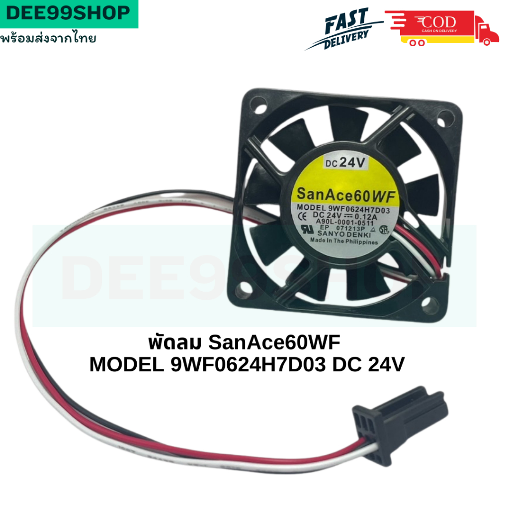 พัดลม พร้อมส่ง DC 24V FAN SanAce60WF MODEL 9WF0624H7D03 DC 24V - 0.12A A90L-0001-0511
