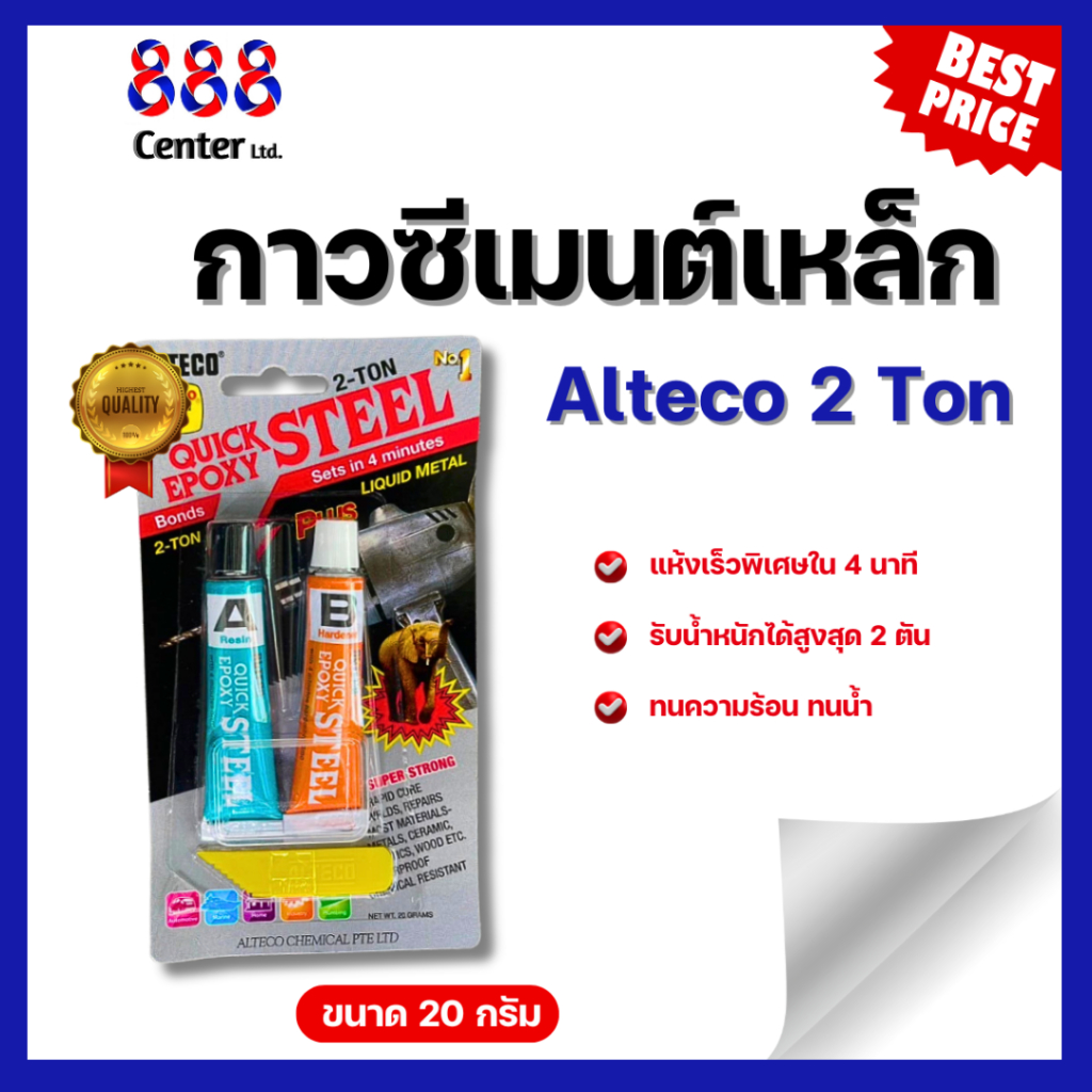 [ของแท้ ‼️] ALTECO กาวปะเหล็กแห้งเร็ว สารพัดประโยชน์ หลอดคู่ 2 ตัน ALTECO สูตรแห้งเร็ว4นาที ใช้งานซ่อมที่ต้องการความเร็ว