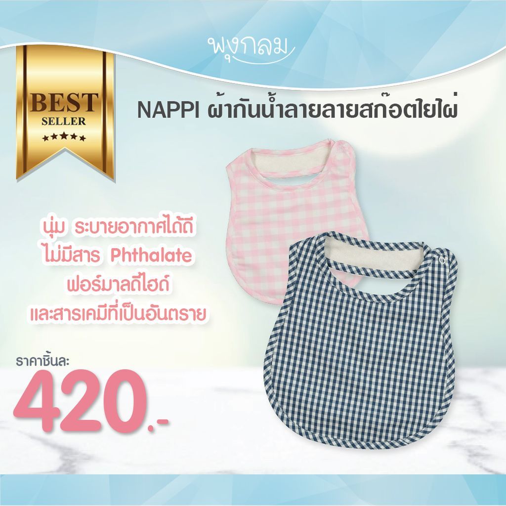 NAPPI ผ้ากันเปื้อน กันน้ำลาย นุ่ม ระบายอากาศได้ดี
