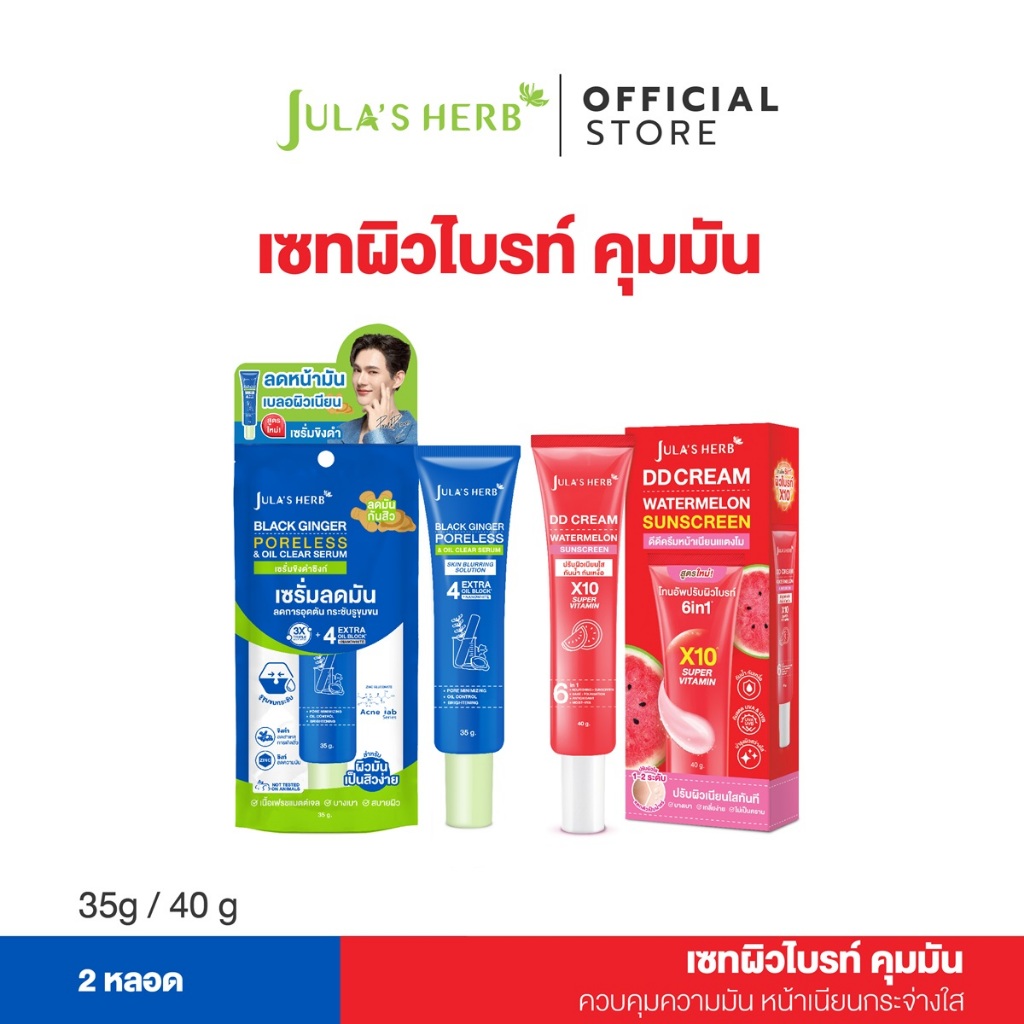 [เซต 2 ชิ้น]  ดีดีครีมแตงโม  1 หลอด / เซรั่มขิงดำซิงก์ 1 หลอด จุฬาเฮิร์บ