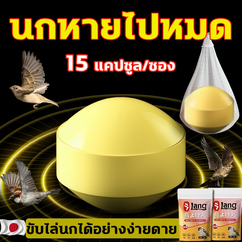 🐦 ไม่มีนกในรอบ 10 ปี 🐦 ไล่นก ก้อนไล่นก ไล่นกพิราบ 15 แคปซูล ใช้วางไม่ให้นกเข้าใกล้ ทำจากสารสกัดธรรมชาติ ไม่เป็นอันตราย