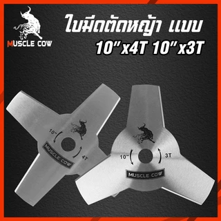 MUSCLE COW ใบมีดตัดหญ้า ขนาด 10” x 3T และ 10” x 4T - ตัดหญ้าได้สะดวกและรวดเร็ว