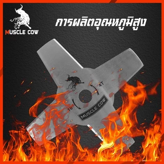 MUSCLE COW ใบมีดตัดหญ้า ขนาด 10” x 3T และ 10” x 4T - ตัดหญ้าได้สะดวกและรวดเร็ว