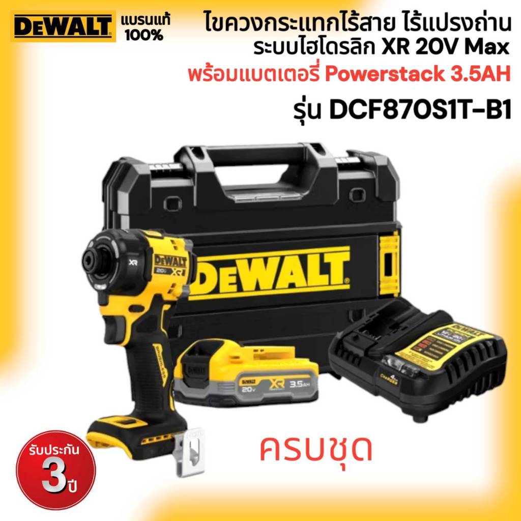 DEWALT รุ่น DCF870S1T-B1 ไขควงกระแทกไร้สาย ไร้แปรงถ่าน ระบบไฮโดรลิก XR 20V Max พร้อมแบตเตอรี่ Powers