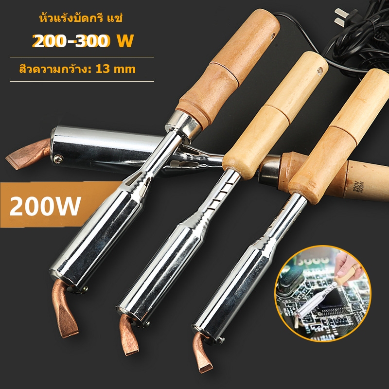 หัวแร้งบัดกรีไฟฟ้ากำลังสูง ปลายแบน ด้ามไม้ 200W 220V หัวแร้งไฟฟ้าแบบงานหนัก พร้อมหัวบัดกรีทองเหลือง
