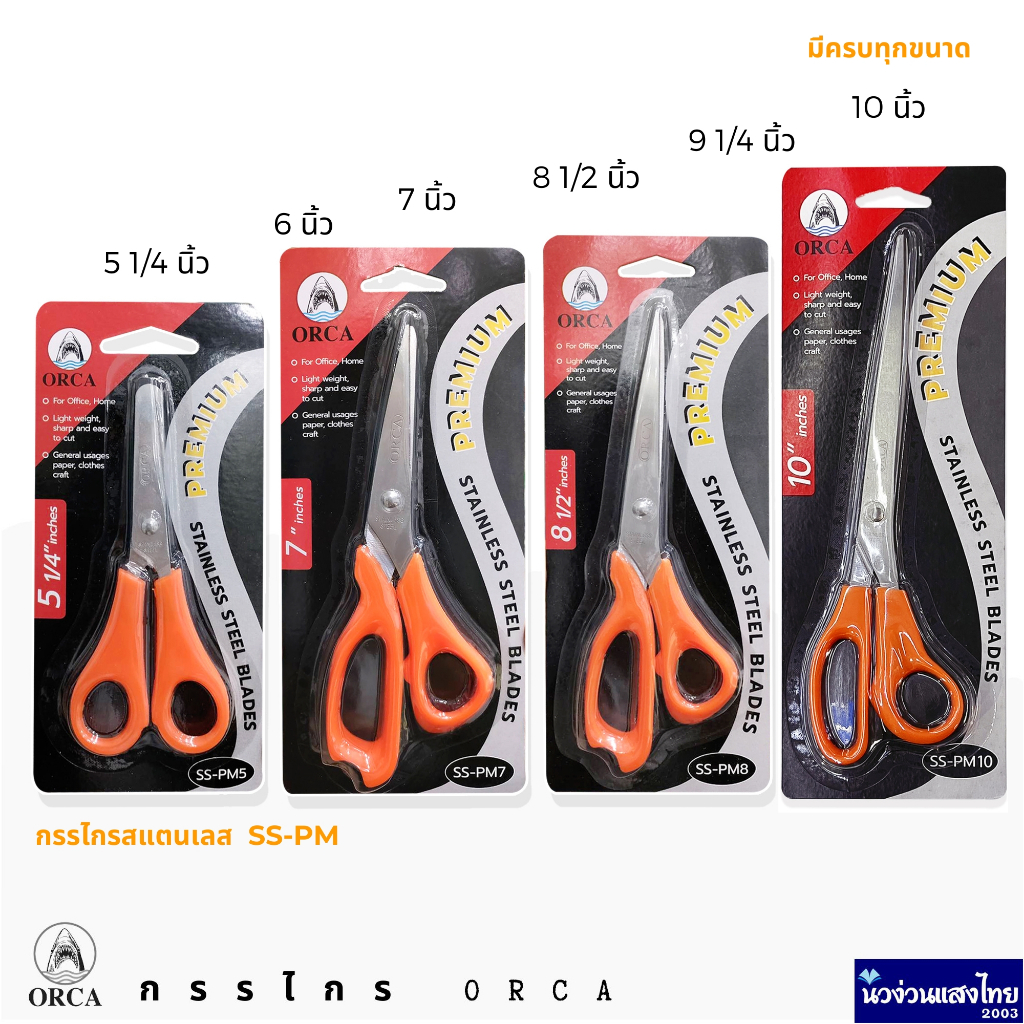ORCA กรรไกร กรรไกรสแตนเลส ออร์ก้า 5 1/4นิ้ว, 6นิ้ว, 7นิ้ว, 8 1/2นิ้ว, 9 1/4นิ้ว, 10นิ้ว SS-PM คมมาก 