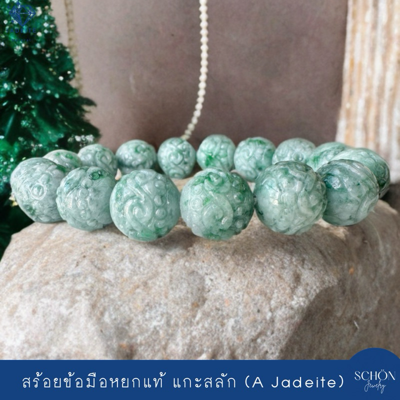 สร้อยข้อมือหยกแท้ หยกแกะสลัก ลูกปัดหยกแกะสลัก หยกพม่า 13mm หยกแท้ ร้อยด้วยไหมยืด เลือกความยาวได้ 13JA-2K.AP.CV