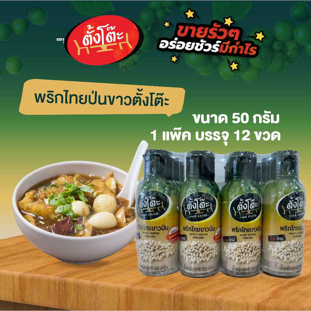 ตั้งโต๊ะ พริกไทยขาวป่น ขนาด 50 กรัม (1 แพ็ค)