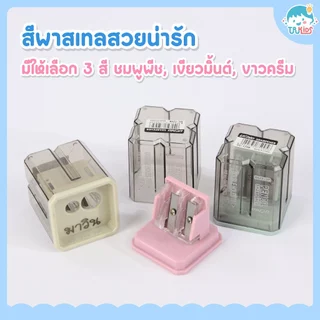 กบเหลาดินสอ 2 ช่อง สีพาสเทลสวยน่ารัก สลักชื่อได้
