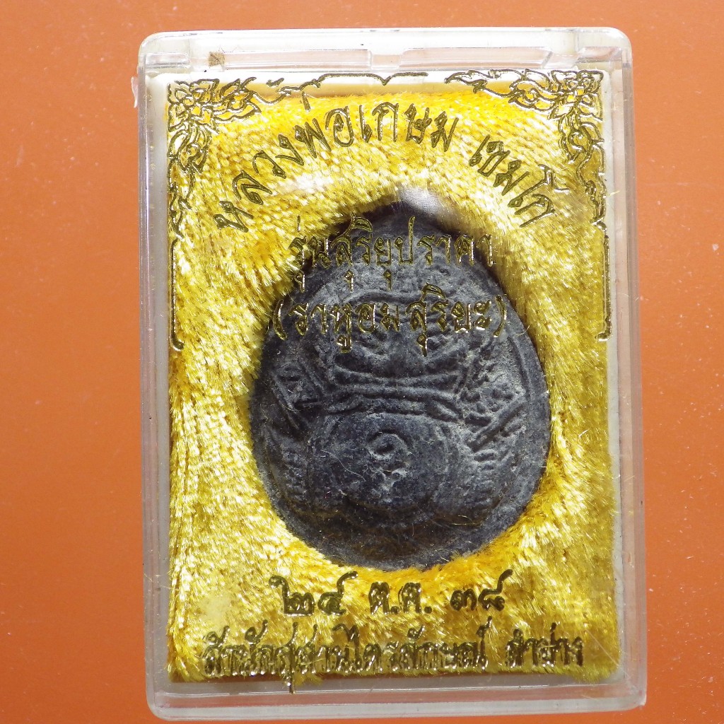 พระราหูผงกระลาตาเดียว หลวงพ่อเกษม รุ่นสุริยุปราคา 24 ต.ค. 2538 .......ต7