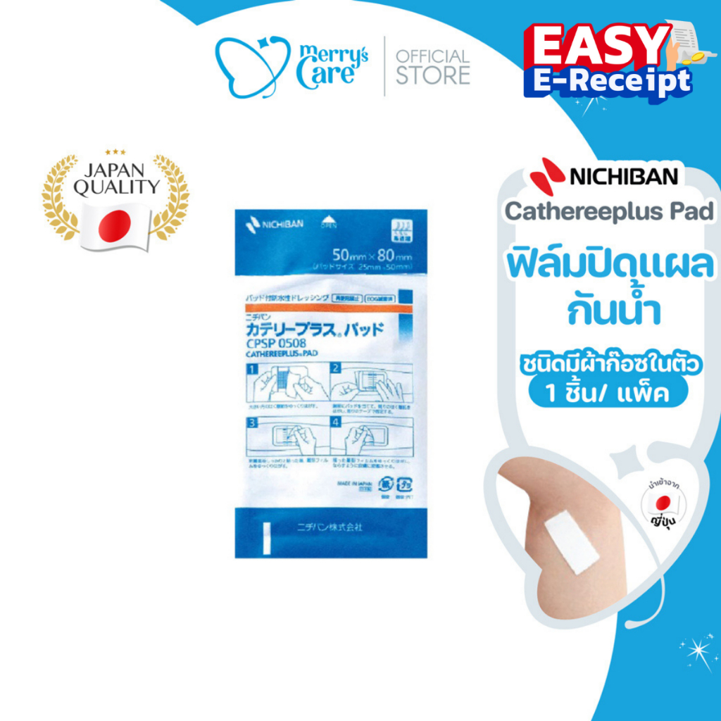 [Easy E-Receipt] Nichiban Cathereeplus Pad ฟิล์มปิดแผลกันน้ำ มีผ้าก๊อซในตัว 5แผ่น