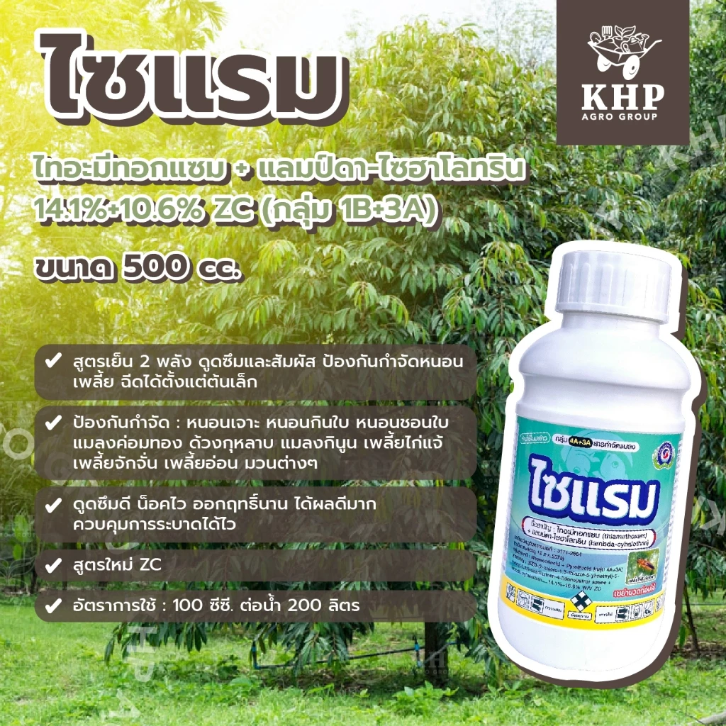 ใหม่!!! ไซแรม สูตรเย็น 2 พลัง ป้องกันกำจัดแมลงทุกชนืด หนอน เพลี้ย แมลงต่างๆ ดูดซึมดี น็อคไว ออกฤทธิ์นาน คุ้มค่า 500 ซีซี