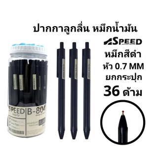 SPEED ปากกาลูกลื่น Bepen Speed หมึก Oil Formula ขนาด 0.7 (36ด้าม)(พร้อมส่ง)