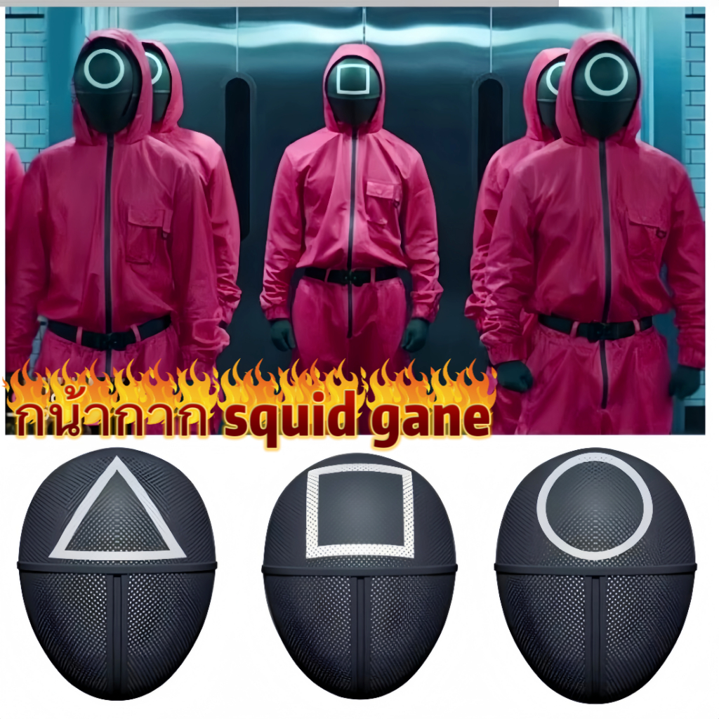 พร้องส่ง แบบใหม่ ราคาถูก SOLDIER SQUID GAME MASK หน้ากากสควิดเกมส์ เล่นลุ้นตาย หน้ากากครอสเพลย์