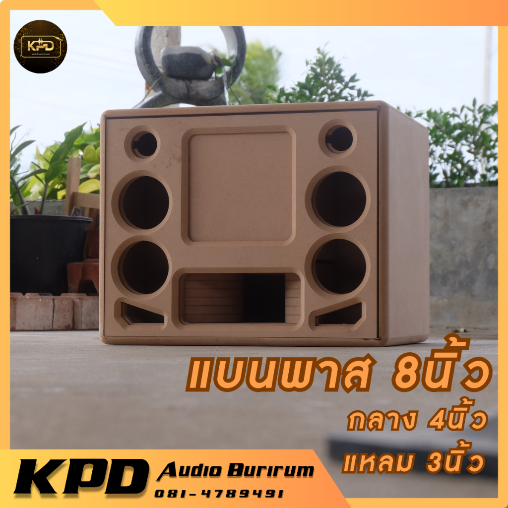 ตู้ลำโพง บลูทูธ DIY งานดิบ แบนพาส8นิ้ว กลาง4นิ้ว แหลม3นิ้ว