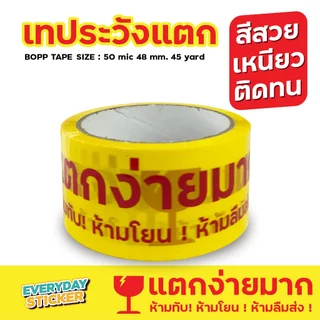 (แพ็ค6)เทปแตกง่ายมาก ห้ามทับ ห้ามโยน ห้ามลืมส่ง เทประวังแตก BOPP TAPE เทปปิดกล่องพัสดุ 2 นิ้ว 45 หลา 50 ไมครอน หนาพิเศษ