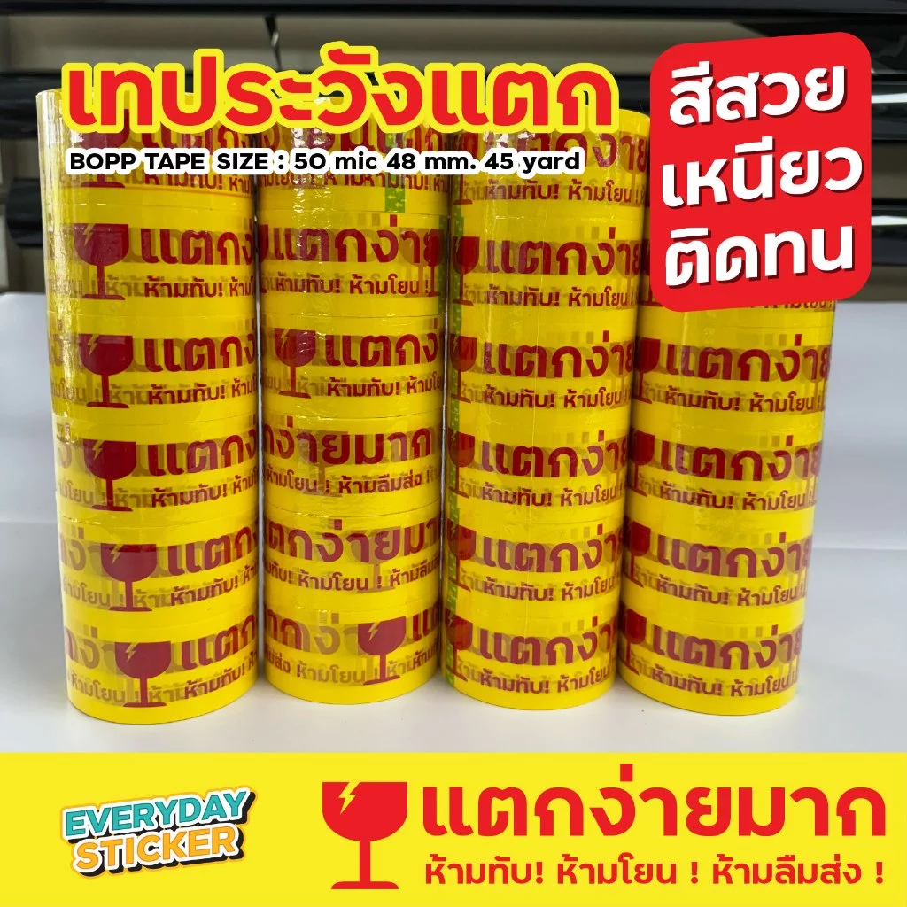 (แพ็ค6)เทปแตกง่ายมาก ห้ามทับ ห้ามโยน ห้ามลืมส่ง เทประวังแตก BOPP TAPE เทปปิดกล่องพัสดุ 2 นิ้ว 45 หลา 50 ไมครอน หนาพิเศษ