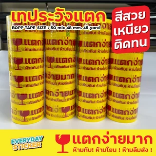 (แพ็ค6)เทปแตกง่ายมาก ห้ามทับ ห้ามโยน ห้ามลืมส่ง เทประวังแตก BOPP TAPE เทปปิดกล่องพัสดุ 2 นิ้ว 45 หลา 50 ไมครอน หนาพิเศษ