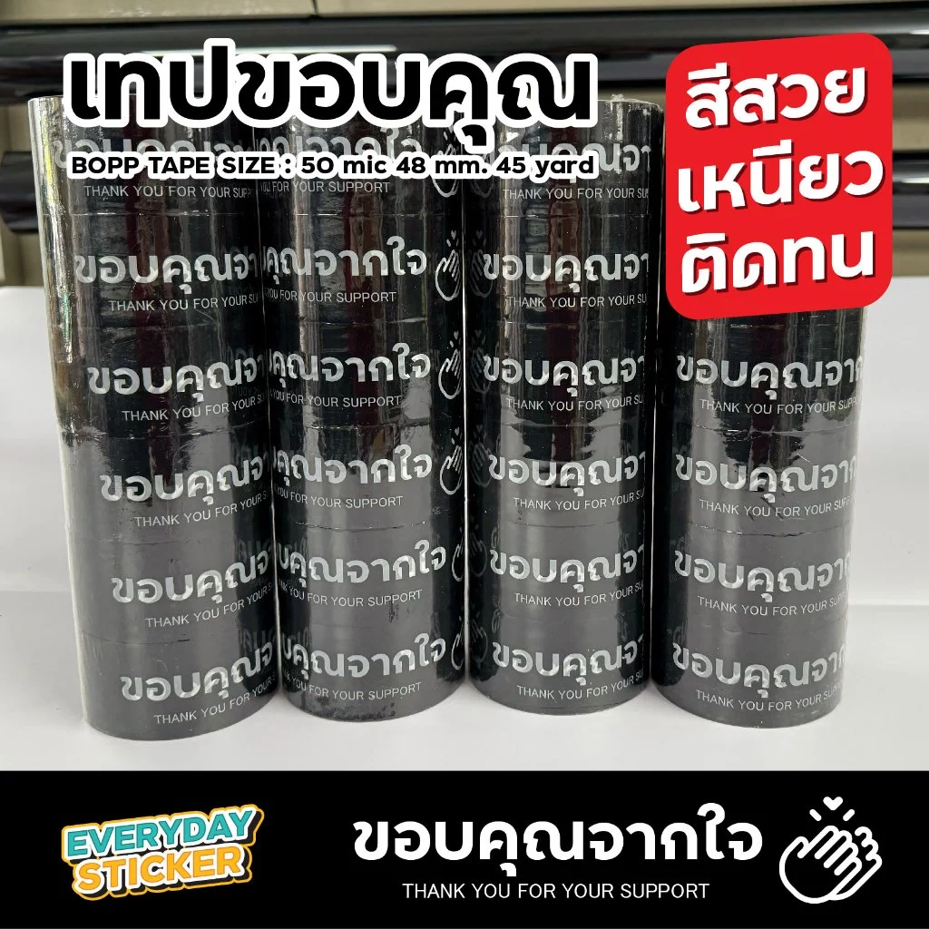 (แพ็ค6) เทปขอบคุณจากใจ Thank you เทประวังแตก BOPP TAPE เทปปิดกล่องพัสดุ 2 นิ้ว 45 หลา 50 ไมครอน หนาพิเศษ พร้อมส่ง
