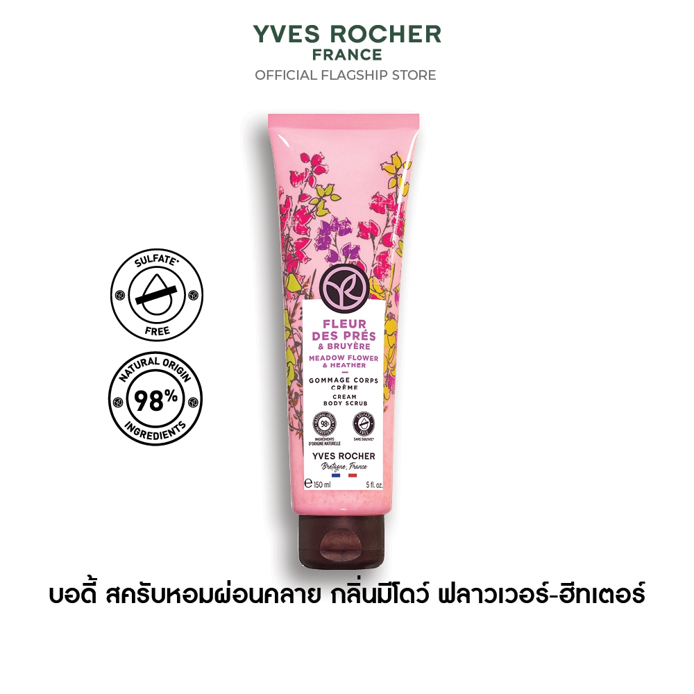 อีฟ โรเช Yves Rocher Meadow Flower & Heather Cream Body Scrub 150 มล. บอดี้ สครับ กลิ่นมีโดว์ ฟลาวเว