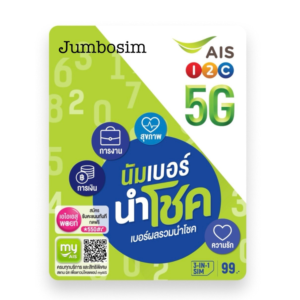 เบอร์ปก นัมเบอร์ นำโชค AIS ระบบเติมเงิน เบอร์ใหม่ยังไม่ลงทะเบียน เบอร์สวย เบอร์มงคล เลือกเบอร์ในตระกร้าสินค้าได้เลย
