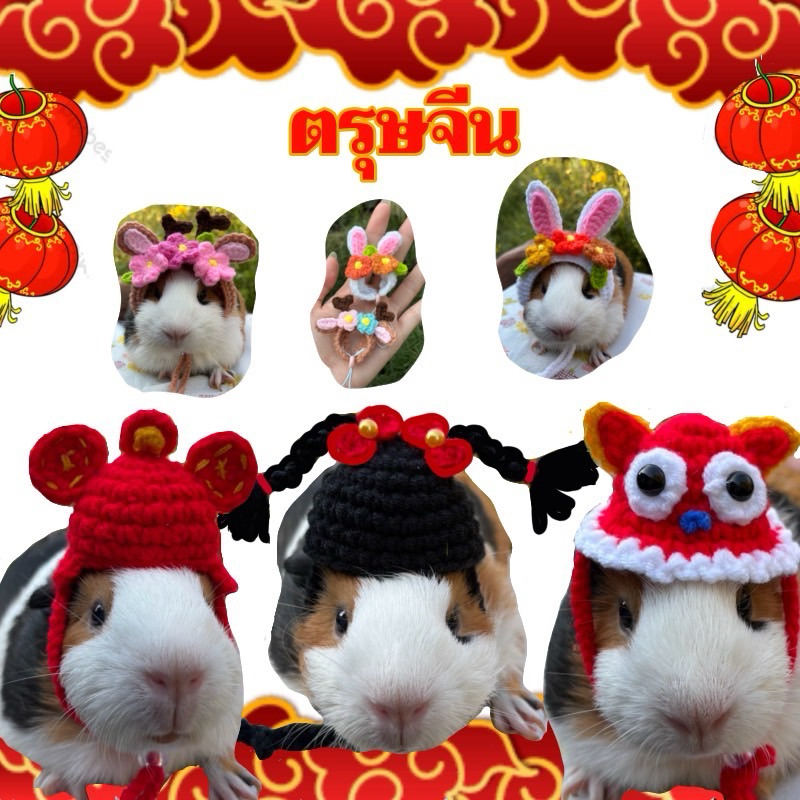 หมวกตรุษจีน หนูแกสบี้ หนูแฮมสเตอร์  เม่น