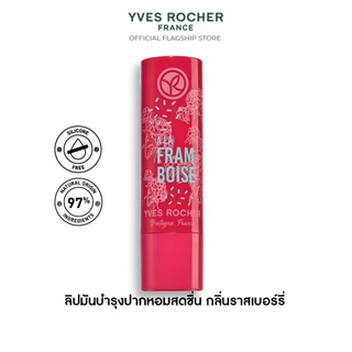 อีฟ โรเช Yves Rocher Nourishing Lip Balm Raspberry 4.8 กรัม ลิปมันบำรุงปาก กลิ่นราสเบอร์รี่ บำรุงริมฝีปากนุ่ม