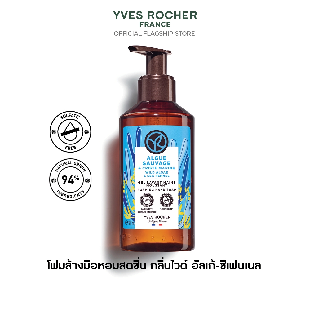 อีฟ โรเช Yves Rocher Wild Algae&Sea Fennel Hand Soap 190 มล. โฟมล้างมือ กลิ่นไวด์ อัลเก้-ซีเฟนเนล หม