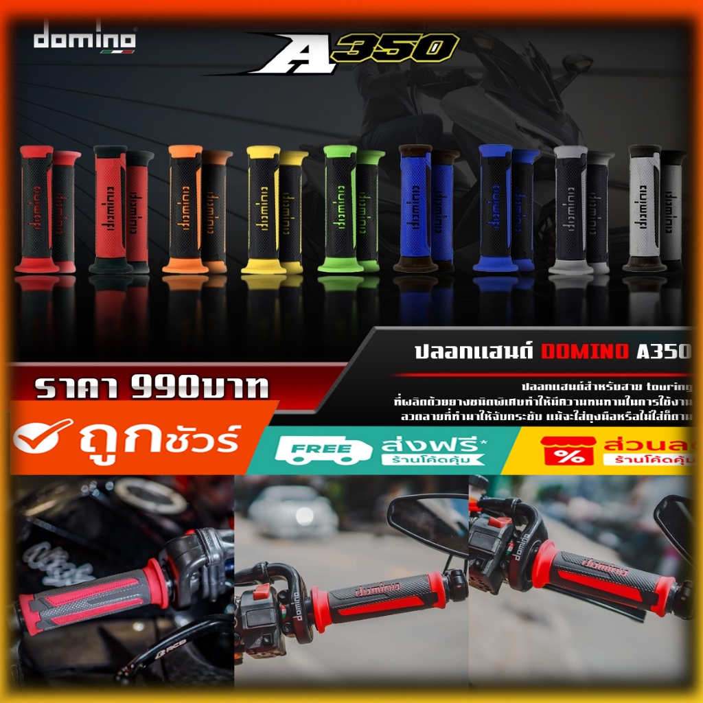 ปลอกแฮนด์ Domino รุ่น A350 ของแท้ 100% ใส่ได้ทุกรุ่น