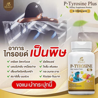 แท้จากแบรนด์รีเซทเต้-ดี ( วิตามินไทรอยด์) คลายเครียด พีไทโรซีนพลัส บำรุงสมอง แพนนิค ซีมเศร้า หลับยาก (P-TYROSINE PLUS