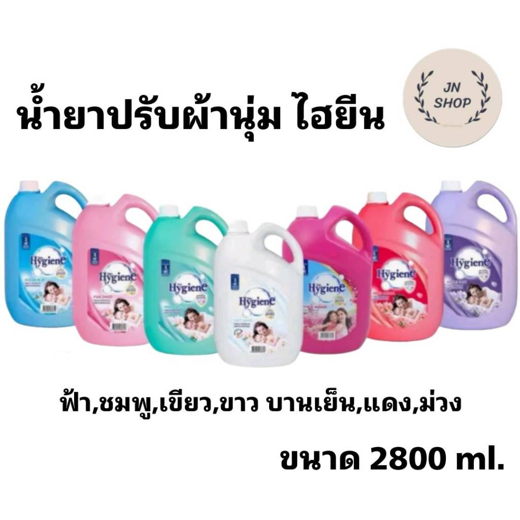 ไฮยีน น้ำยาปรับผ้านุ่ม แกลลอน 2800ml  1แกลลอน