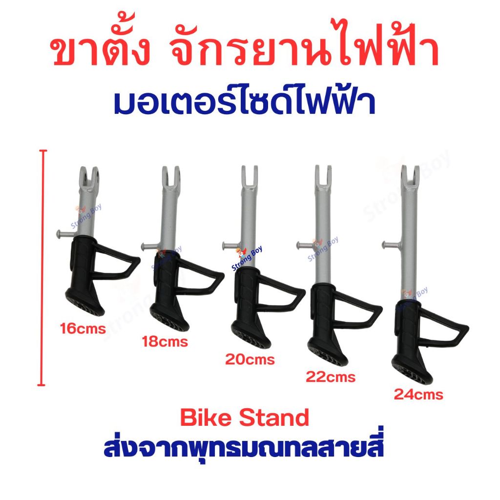 ขาตั้ง จักรยานไฟฟ้า อะไหล่ จักรยานไฟฟ้า STD ขนาด 16 18 20 22 24 cms
