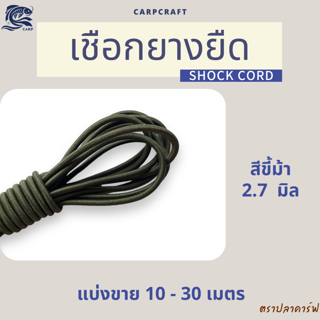 (แบ่งขาย) เชือกยางยืดเต็นท์ 2-3mm ซ่อม DIY เสาเต็นท์ อุปกรณ์เดินป่า พร้อมส่ง CARP ตราปลาคาร์ฟ - รูปที่ 7