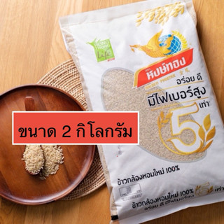 ขนาด 2 กิโลกรัม หงษ์ทองไลฟ์ ข้าวกล้องหอมใหม่ 100% จำนวน (1ถุ…