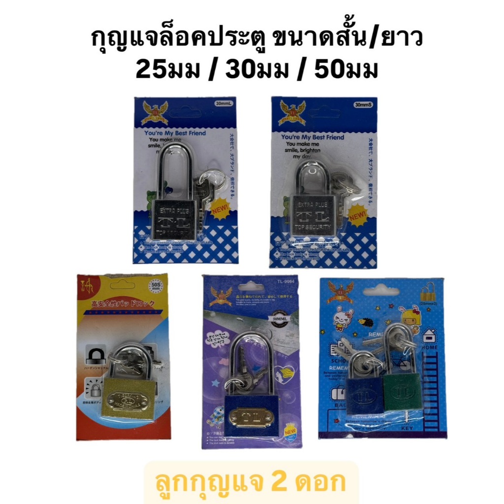 กุญแจล็อคประตูขนาด25-30-50mmคอสั้น/คอยาว