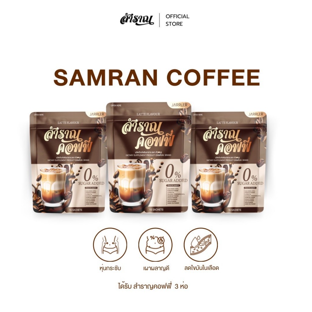 [ร้านบริษัทแท้100%] กาแฟสำราญ ห่อละ 15 ซอง โปรโมชั่นส่งฟรี