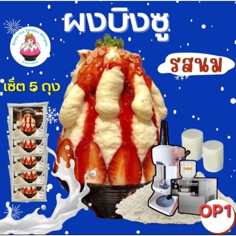 Snowice ผงบิงซูรสนม ชุด 10 ถุง (OP1=10) ผสมง่ายแค่เพิ่มความหวานด้วยน้ำตาลทรายเท่านั้น