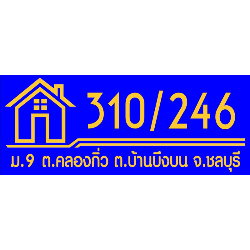 ป้ายบ้านเลขที่อะคริลิกติดสติกเกอร์สีทองสไตล์มินิมอล ขนาด รูปที่ 6