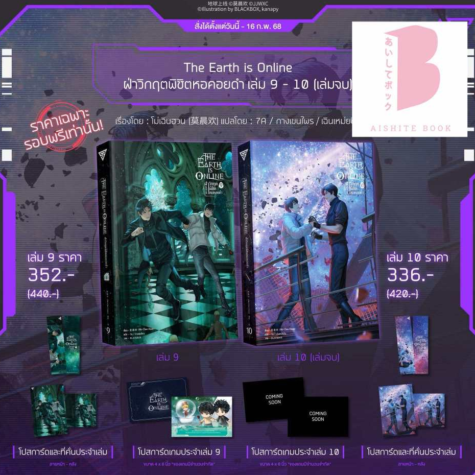[พร้อมส่ง หนังสือ] The Earth is Online ฝ่าวิกฤตพิชิตหอคอยดำ เล่ม 9 - 10 (เล่มจบ)
