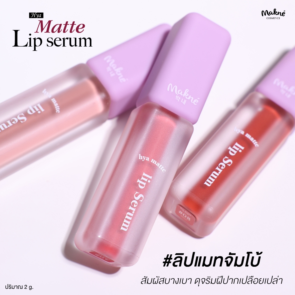 ลิปจัมโบ้แมท มักเน่ไฺฮยาแมทลิปเซรั่ม MAKNE HYA MATTE LIP SERUM  สีชัด ติดทน ไม่หนักริมฝีปาก