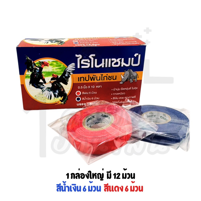 Rhino champ tape (ขายแยก) ไรโนแชมป์ เทปพันไก่ชน สีแดง/สีน้ำเงิน (Rhino Brand)