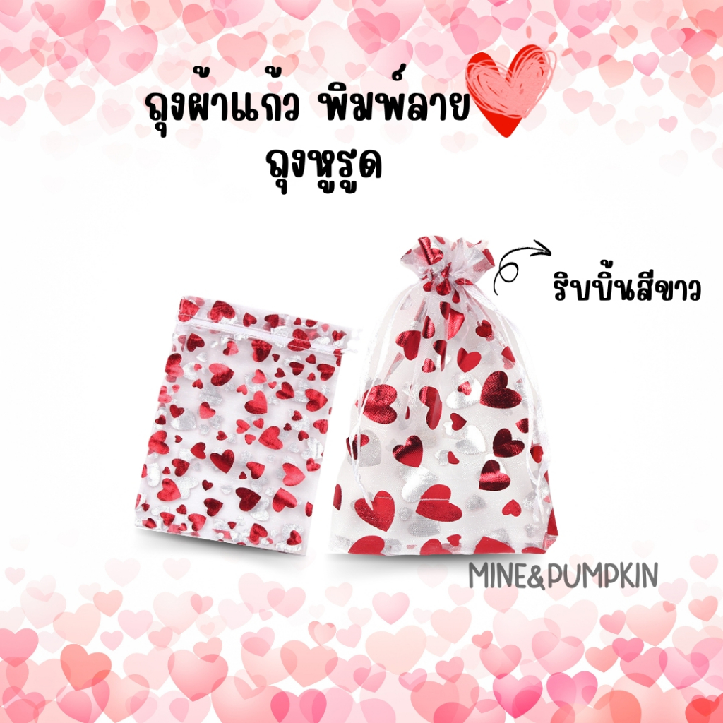 【M&P】ถุงผ้าแก้ว หูรูด พิมพ์ลายรูปหัวใจ มีเชือกริบบิ้นผูก ใส่ของ ใส่ของชำร่วย