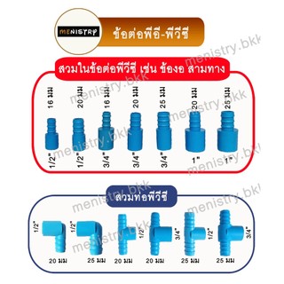 (PEPVC) ข้อต่อตรง ข้องอ สามทาง ต่อหางปลาไหล